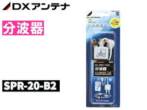 ◆DXアンテナ◆SPR-20-B2 CS/BS・UHF/VHF分波器付ジャックコード◆新品・在庫品　管KIN-2