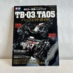 TB-03 & TA05 パーフェクトガイド