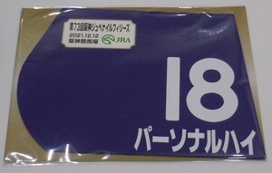 パーソナルハイ 2021年阪神ジュベナイルフィリーズ ミニゼッケン 未開封新品 藤岡康太騎手 矢作芳人 Ｇ１レーシング