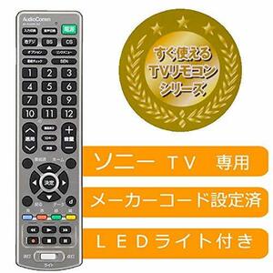 OHM LEDライト付き 簡単TVリモコン ソニー専用 AV-R330N-SO