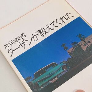 【送料180円】 ターザンが教えてくれた 角川文庫 片岡義男 角川書店 昭和57年 初版 れいんぼー書籍 30800-18