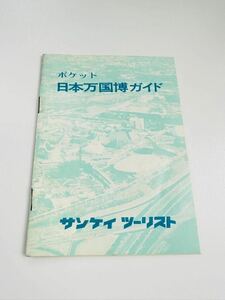 EXPO70■大阪万博・《ポケット・日本万国博ガイド》サンケイツーリスト冊子■岡本太郎 太陽の塔 イラスト地図 しおり 昭和 カタログ コレ