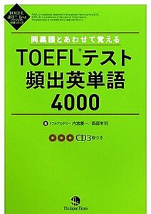 同義語とあわせて覚えるTOEFLテキスト頻出英単語4000 TOEFL iBT Testパーフェクト対策シリーズ/内宮慶一,西部有司【著】