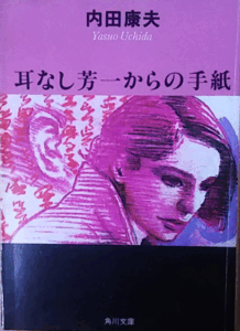 （古本）耳なし芳一からの手紙 内田康夫 角川書店 AU0014 19930225発行