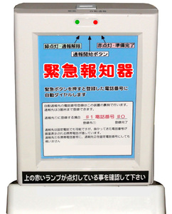 緊急通報装置（ヒートショックや脳梗塞／心筋梗塞時の通報等に最適）