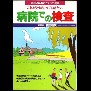 本 雑誌 「別冊NHKきょうの健康 これだけは知っておきたい 病院での検査」 日本放送出版協会