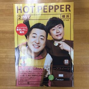 【即決】和牛 水田信ニ 川西賢志郎 表紙 ホットペッパー HOT PEPPER 横浜版 ※追跡サービス有り