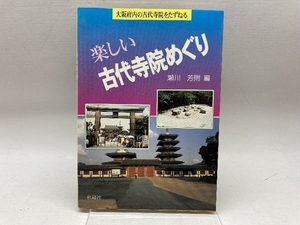 楽しい古代寺院めぐり: 大阪府内の古代寺院をたずねる 松籟社 瀬川 芳則