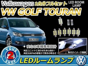 VW GOLF TOURAN ゴルフ トゥーランLEDルームランプセット 9P