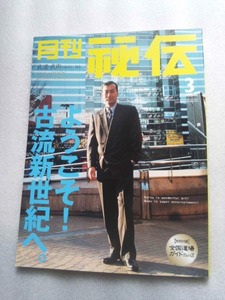 月刊秘伝　２００１年３月　特集　古流武術再生計画、発動　バキvs忍者　「達人真話」に初見良昭登場　付録なし