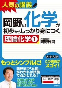 [A01519640]岡野の化学が初歩からしっかり身につく　「理論化学(1)」 岡野 雅司