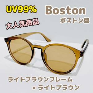 大人気★新品 ボストン型 サングラス ライトブラウンフレーム ライトブラウン レンズ UV99 眼鏡 プラスチック 度なし 箱入れ発送