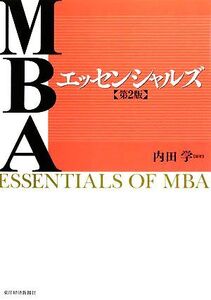 MBAエッセンシャルズ 第2版/内田学【編著】