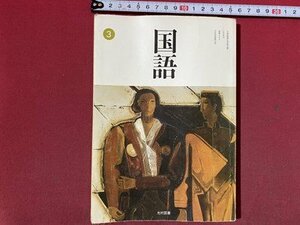 ｃ◆　平成 教科書　中学校　新選 国語 ３　平成8年　光村図書　文部省　/　N47