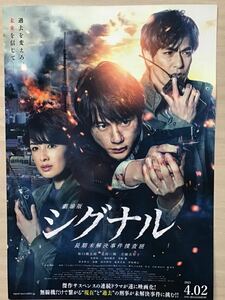 劇場版「シグナル　長期未解決事件捜査班」★B5チラシ　★坂口健太郎　他主演　★新品・非売品