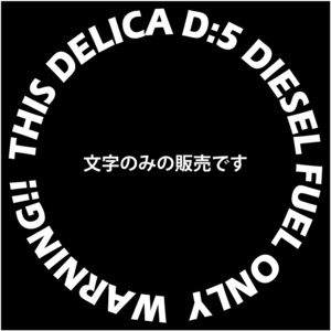 デリカD:5・給油間違い防止リング・DIESEL★文字のみの販売★