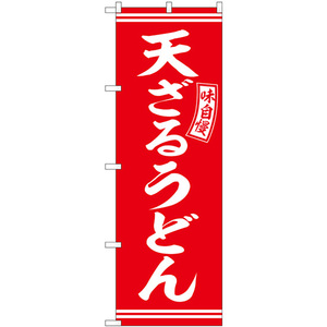 のぼり旗 天ざるうどん 赤 白文字 SNB-5918