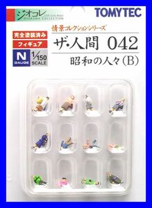 ザ・人間042　昭和の人々（B）　TOMYTEC　ジオコレ　情景コレクションシリーズ　鉄道模型　人　人間　ミニチュア　1/150　Nゲージ 