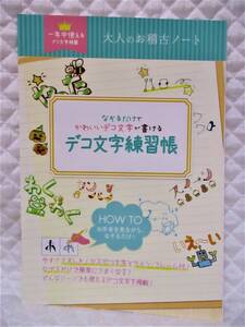 【 デコ 文字 練習帳 】POP かわいいデコ文字 アレンジ お店 なぞって簡単うまくなる！ 上達 イラスト カタカナ ひらがな 数字 