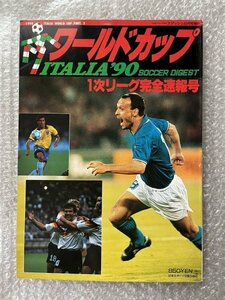 送料無料●サッカー雑誌●『イタリア90ワールドカップ一次リーグ完全速報号』スマッシュ増刊 フリット ビアリ マラドーナ●ゆうメ送料無料