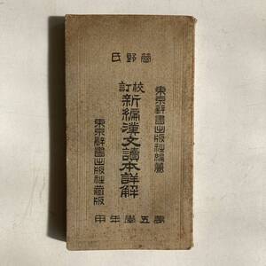 新編漢文読本詳解 簡野氏 東京辞書出版社 大正4年 大正時代 古書 古本 漢文 辞書 アンティーク ビンテージ レトロ