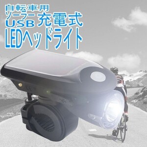 自転車用ヘッドライト LED USB充電可能 ソーラーパワー コンパクト設計 240Lm 防水 LP-SSLED3W