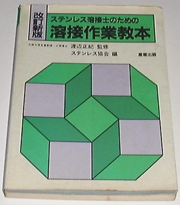 ■□ステンレス溶接士のための溶接作業教本 /ステンレス協会□■