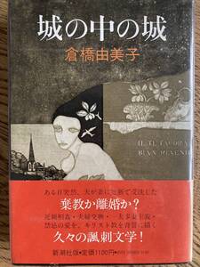 倉橋由美子 「城の中の城」付録付き