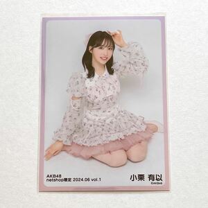 AKB48/チーム8 小栗有以 netshop限定個別生写真 2024.06 vol.1③