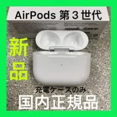 AirPods 第３世代　エアーポッズ　第３世代　充電ケース　充電器　Apple