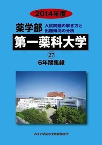 [A01162187]薬学部第一薬科大学: 6年間集録 (2014年度) (私立大学別薬学部入試問題の解き方と出題傾向の分析 27)