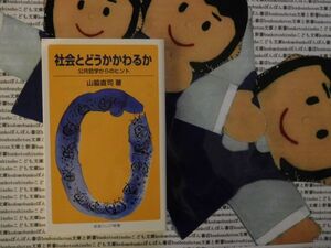 岩波ジュニア新書NO.608 社会とどうかかわるか　公共哲学からヒント　山脇直司　滅私奉公　活私開公　