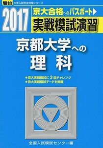 [A01401047]実戦模試演習 京都大学への理科 2017 (大学入試完全対策シリーズ)