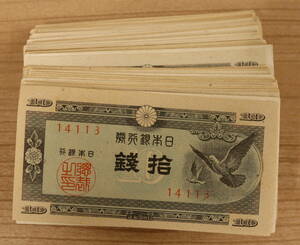 日本銀行券A号10銭 ハト10銭 200枚 まとめて おまとめ 大量 10銭 紙幣 古紙幣 旧紙幣 日本紙幣 旧日本紙幣 古銭