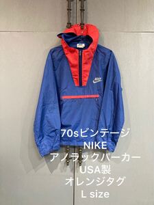 希少70s/NIKE ナイキアノラックパーカー/ナイロンジャケット/Lサイズ/USA製オレンジタグ/即決大歓迎