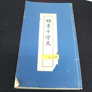 b-215 楷書千字文 書者/松本憲明 昭和40年第6版発行 ※13