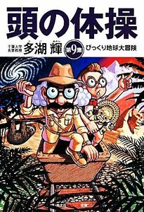 頭の体操(第9集) びっくり地球大冒険 知恵の森文庫/多湖輝【著】