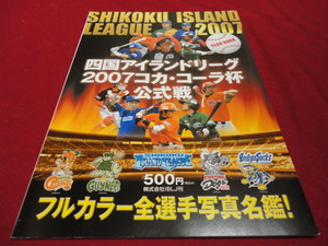 【野球（独立リーグ）】四国アイランドリーグ2007公式イヤーブック