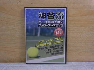 ◎L/205●スポーツDVD☆神谷流テニス最速上達法 フォローアップDVD☆3枚組☆中古品