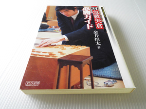 対急戦矢倉必勝ガイド マイコミ将棋ＢＯＯＫＳ　金井恒太著