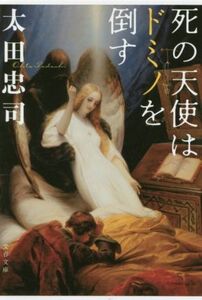 死の天使はドミノを倒す 文春文庫/太田忠司(著者)