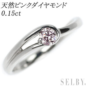 Pt900 天然ピンク ダイヤモンド リング 0.15ct 新入荷 出品1週目 SELBY