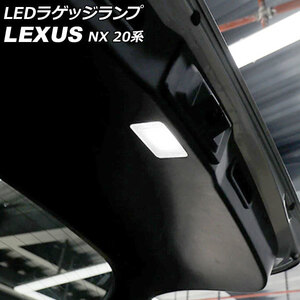 LEDラゲッジランプ レクサス NX250/NX350/NX350h/NX450h+ 20系 2021年11月～ ホワイト AP-RL130