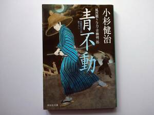小杉健治著　風烈廻り与力　青柳剣一郎　26　青不動　同梱可能