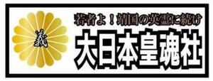 大日本ステッカー　旧車會　デコトラ　レトロ　街道レーサー　暴走族　右翼　街宣　