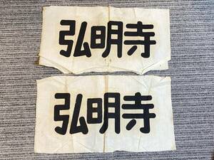 希少 バス系 廃品 幕 弘明寺 ？ 【整11-17-6】