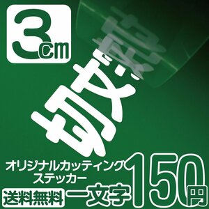 カッティングステッカー 文字高3センチ 一文字 150円 切文字シール ベビー用 エコグレード 送料無料 フリーダイヤル 0120-32-4736