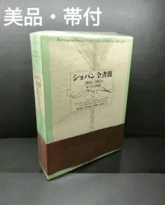 美品 ショパン全書簡 1816〜1831年 ポーランド時代 帯付