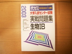 代ゼミ　大学入試センター試験　実戦問題集　生物ⅠB　２００３