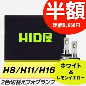 【半額セール】1日限定【送料無料】HID屋 LED 爆光 2色切替 フォグランプ H8/H11/H16 レモンイエロー 車検対応 アベンシスなどに